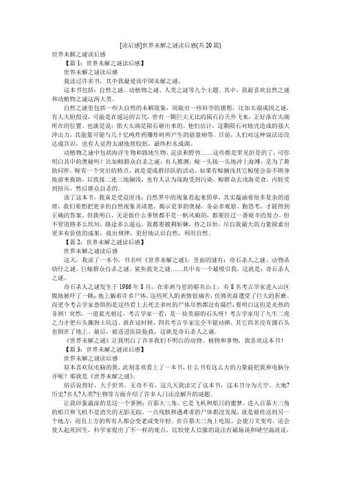 [读后感]世界未解之谜读后感(共20篇)