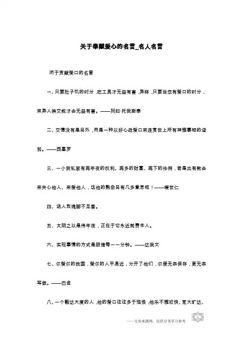 关于奉献爱心的名言_名人名言