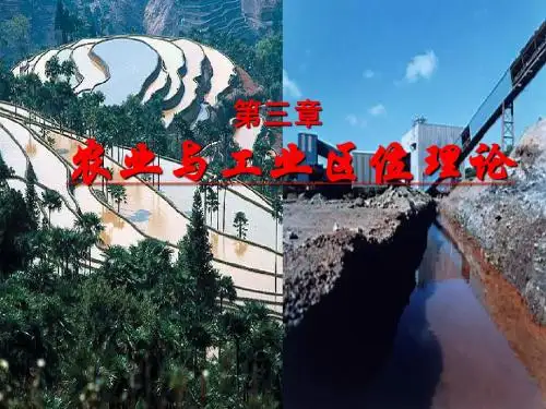 第三章 农业与工业区位理论