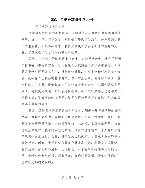 2024年安全环保学习心得(3篇)