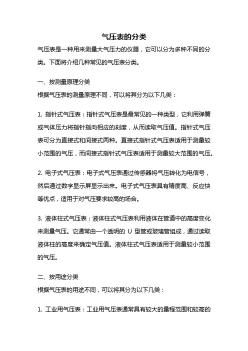 气压表的分类
