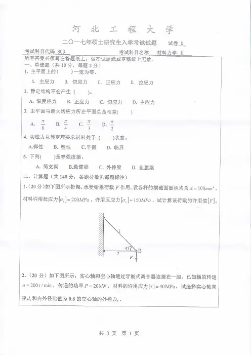 河北工程大学2017年《802材料力学Ⅱ》考研专业课真题试卷