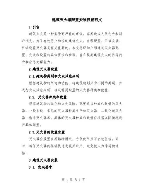 建筑灭火器配置安装设置范文