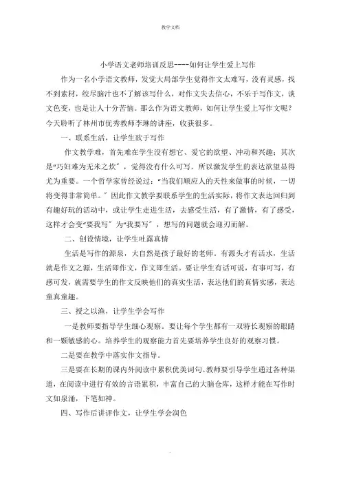 小学语文老师培训反思  如何让学生爱上写作