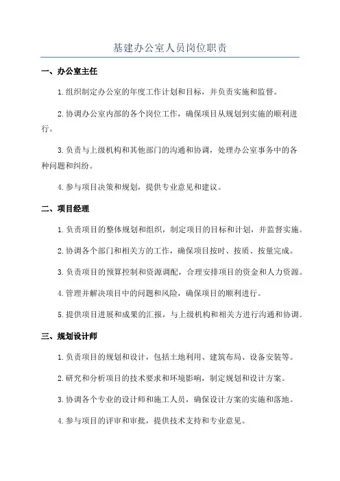 基建办公室人员岗位职责