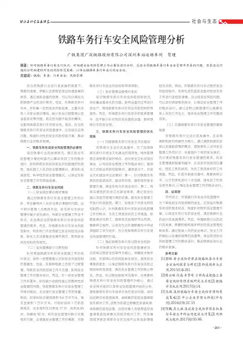 铁路车务行车安全风险管理分析