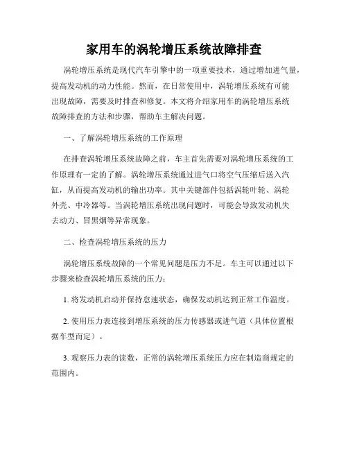家用车的涡轮增压系统故障排查
