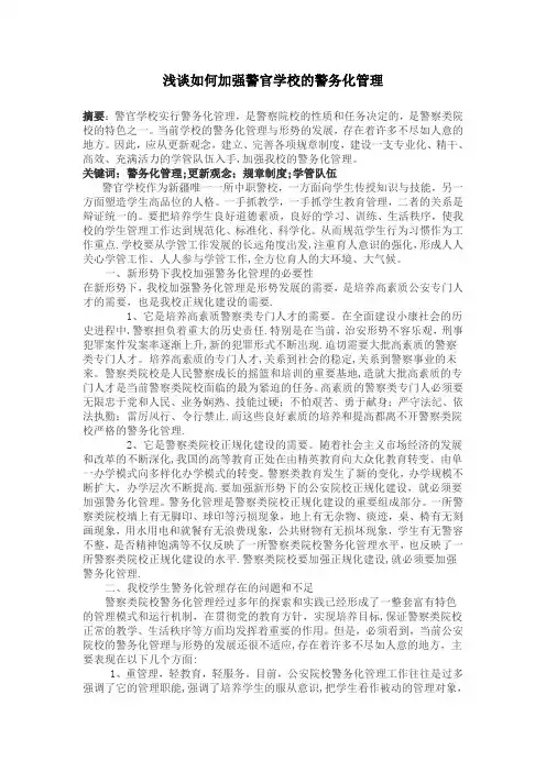 浅谈如何加强警官学校的警务化管理