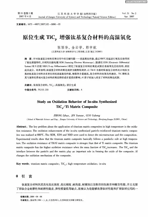 原位生成TiCp增强钛基复合材料的高温氧化