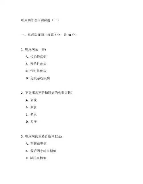 糖尿病管理培训试题
