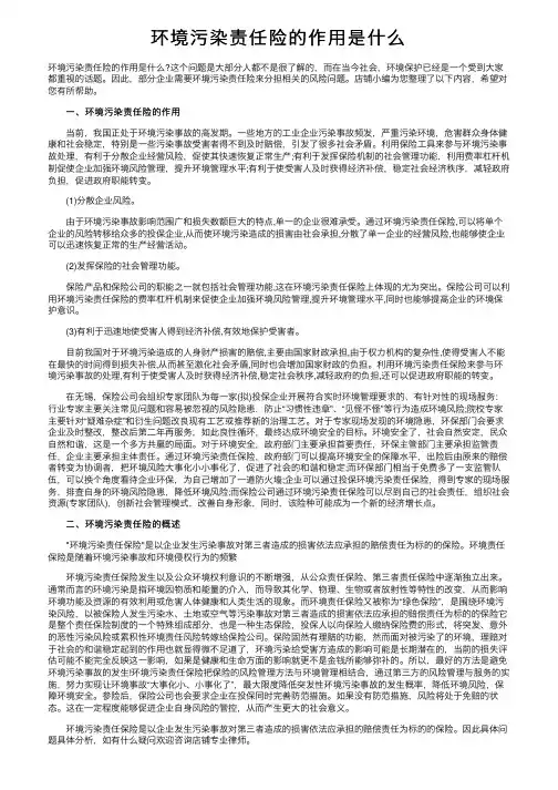 环境污染责任险的作用是什么