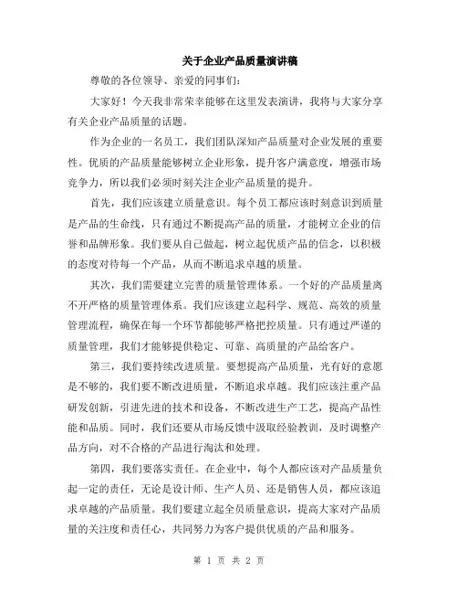 关于企业产品质量演讲稿