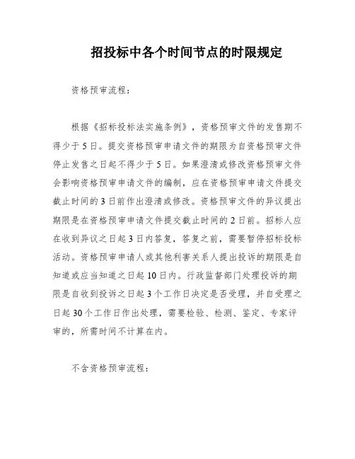 招投标中各个时间节点的时限规定
