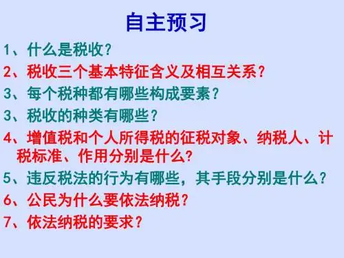 《征税和纳税》课件