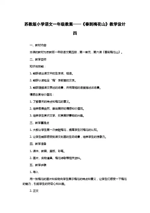 苏教版小学语文一年级教案——《春到梅花山》教学设计四