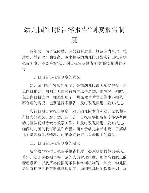幼儿园“日报告零报告”制度报告制度