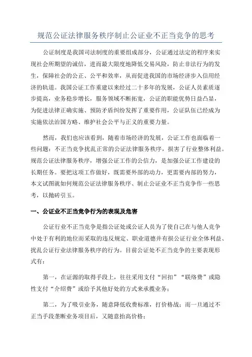 规范公证法律服务秩序制止公证业不正当竞争的思考