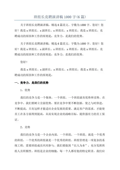 班组长竞聘演讲稿1000字(6篇)