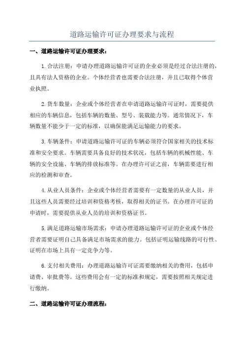 道路运输许可证办理要求与流程