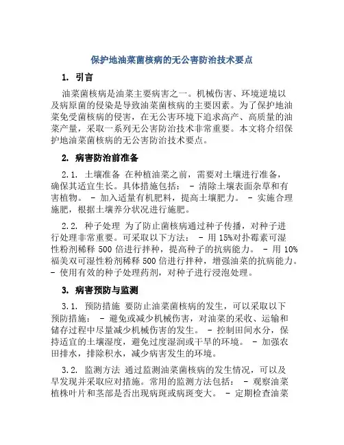 保护地油菜菌核病的无公害防治技术要点