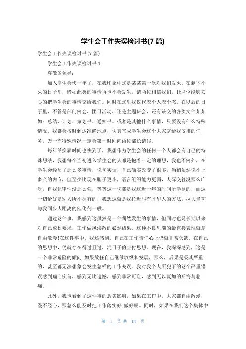 学生会工作失误检讨书(7篇)