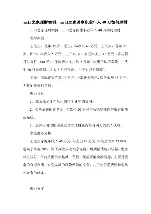 三口之家理财案例：三口之家医生职业年入40万如何理财