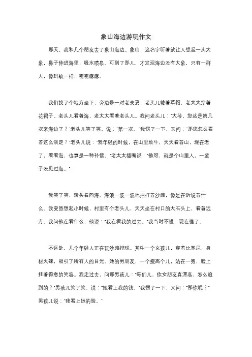 象山海边游玩作文