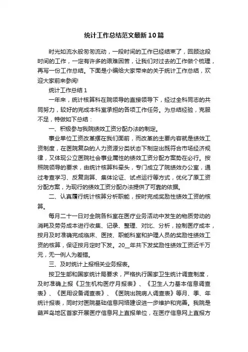 统计工作总结范文最新10篇