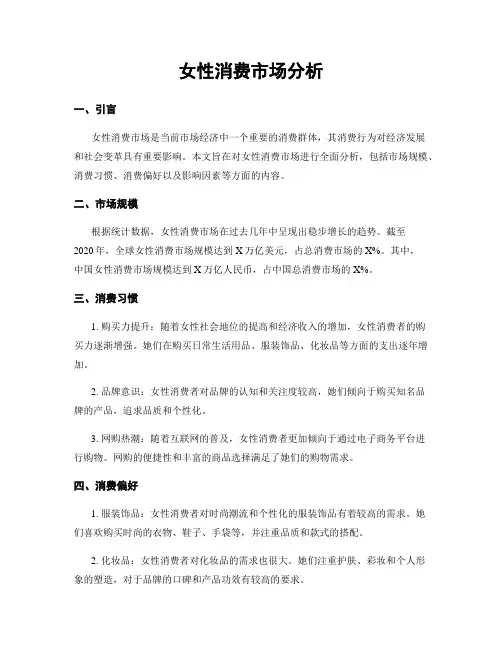 女性消费市场分析
