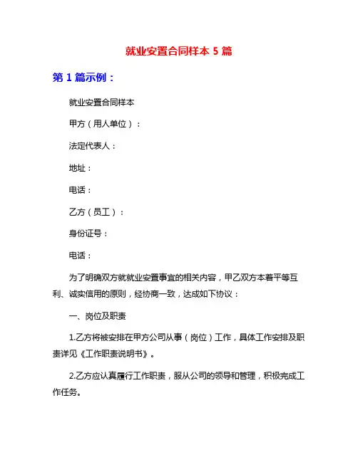 就业安置合同样本5篇