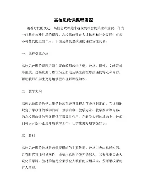 高校思政课课程资源