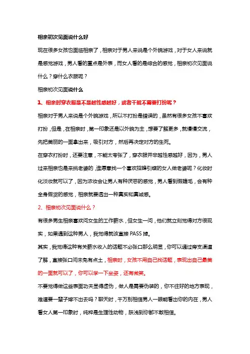 相亲初次见面说什么好