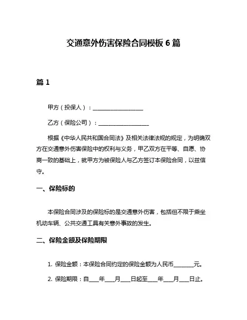 交通意外伤害保险合同模板6篇