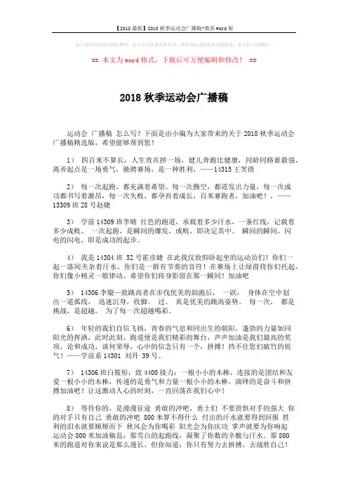 【2018最新】2018秋季运动会广播稿-推荐word版 (4页)