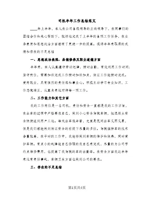 司机半年工作总结范文（2篇）