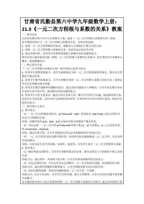 甘肃省民勤县第六中学九年级数学上册：21.3《一元二次方程根与系数的关系》教案