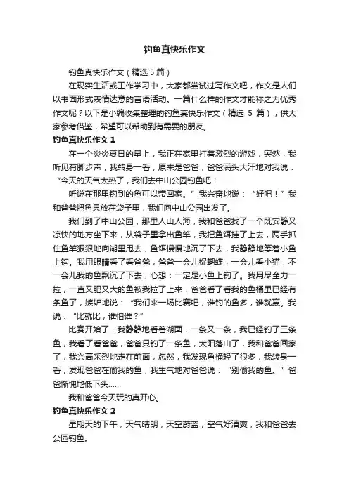 钓鱼真快乐作文