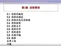 U035计算机操作系统教程_第四版_(张尧学著)_清华大学出版社_第3章