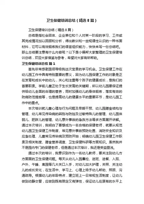 卫生保健培训总结（精选8篇）