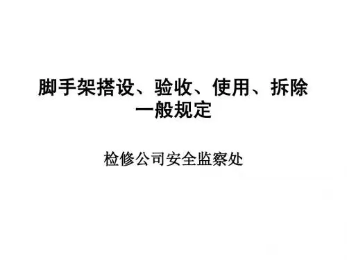 脚手架搭设、验收、使用、拆除一般规定