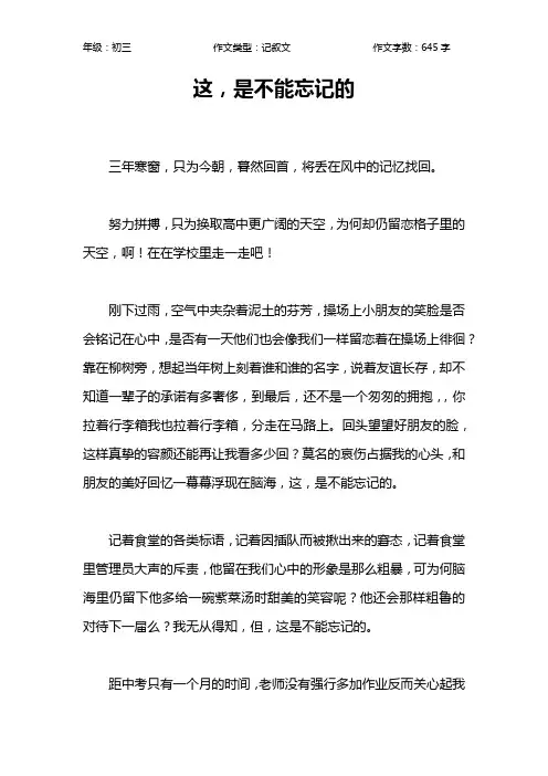 这,是不能忘记的作文【初中初三600字】