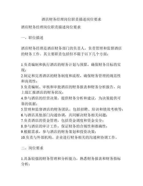 酒店财务经理岗位职责描述岗位要求