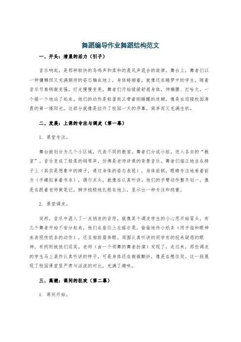 舞蹈编导作业舞蹈结构范文
