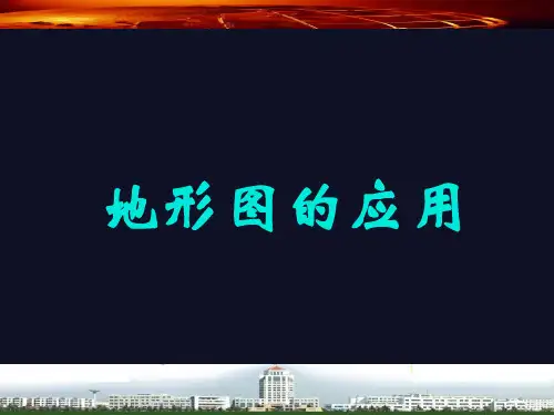 工程测量(地形图的应用)