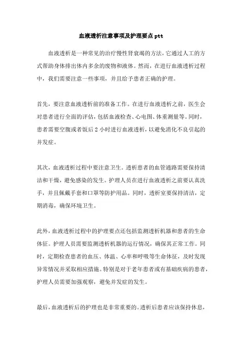 血液透析注意事项及护理要点ptt