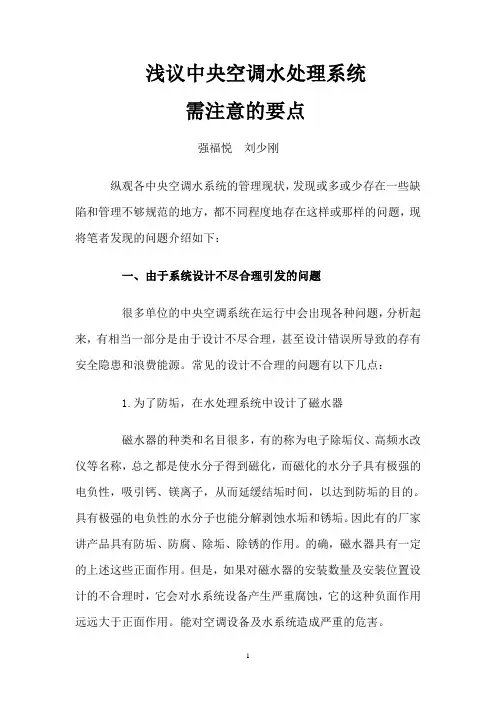 浅议中央空调水处理系统