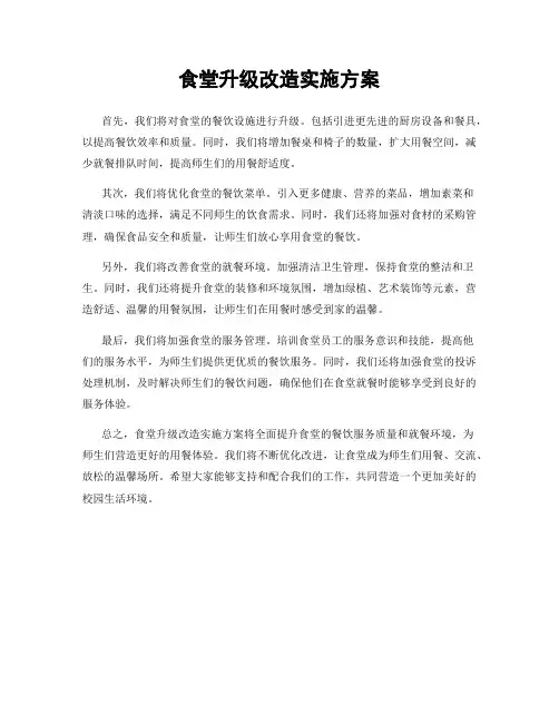 食堂升级改造实施方案