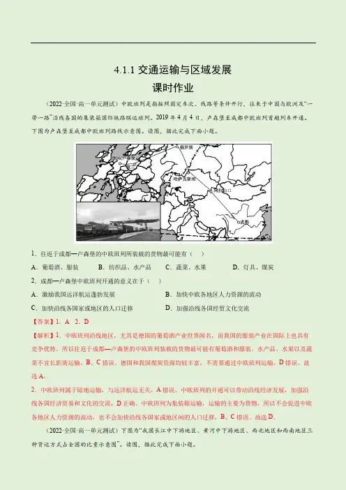 新教材湘教版高中地理必修二第四章区域发展战略第一节交通运输与区域发展(课时作业)(解析版)