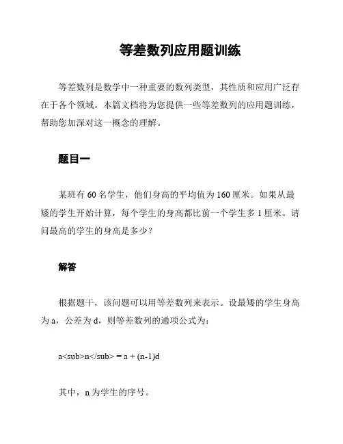 等差数列应用题训练