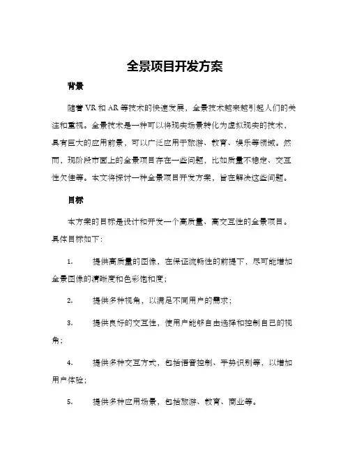 全景项目开发方案